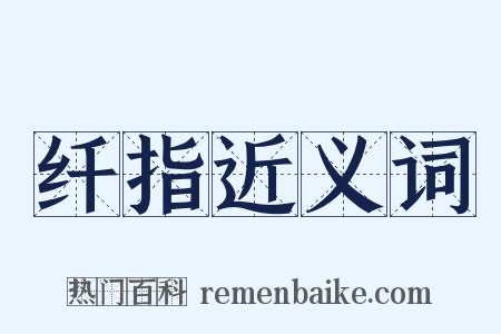 纤指近义词是什么意思的图片